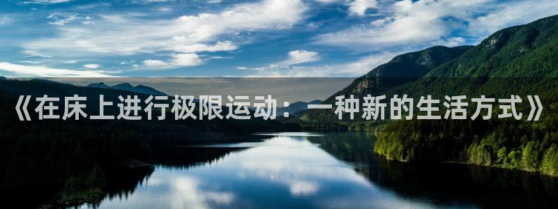 嗨王体育ios：《在床上进行极限运动：一种新的生活方式》