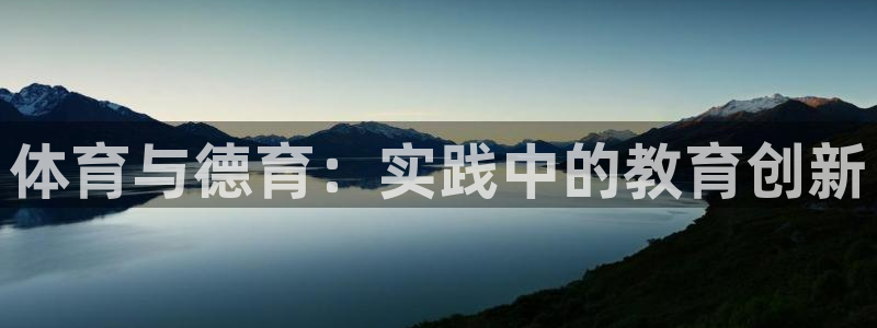嗨王体育下载链接：体育与德育：实践中的教育创新