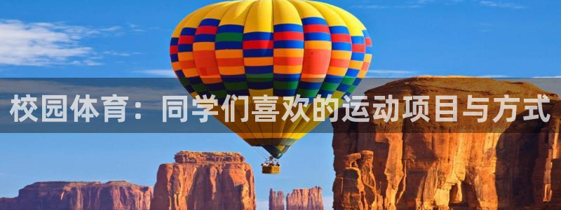 嗨王体育ios：校园体育：同学们喜欢的运动项目与方式