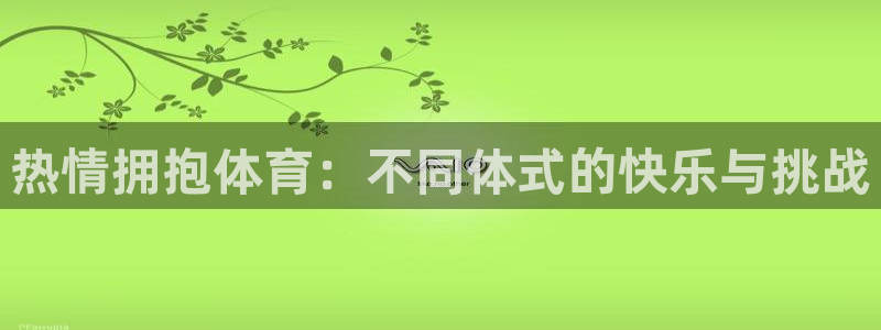 嗨王体育ios：热情拥抱体育：不同体式的快乐与挑战
